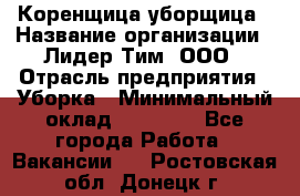 Коренщица-уборщица › Название организации ­ Лидер Тим, ООО › Отрасль предприятия ­ Уборка › Минимальный оклад ­ 15 000 - Все города Работа » Вакансии   . Ростовская обл.,Донецк г.